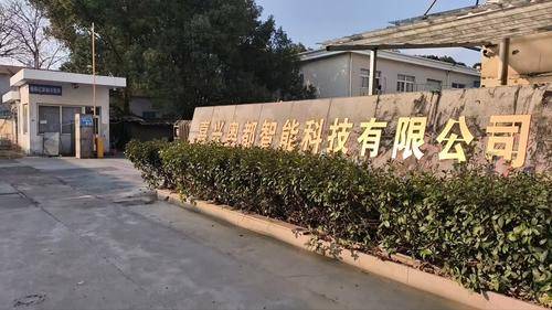 嘉兴奥都智能科技有限公司