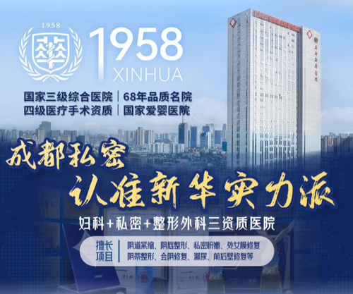 成都新华医院