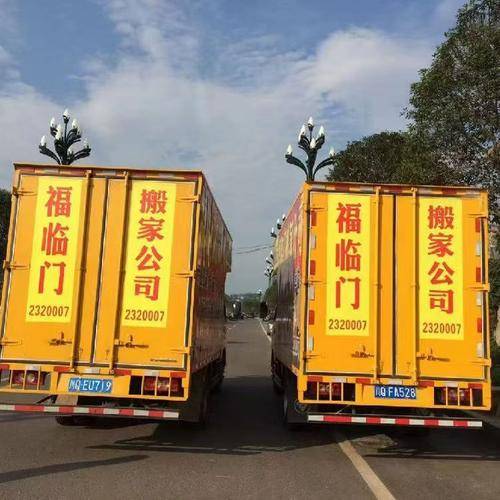 宜宾福临门搬家
