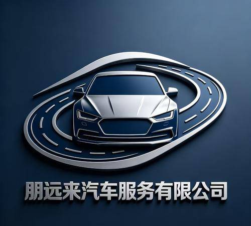 四川朋远来汽车服务有限公司