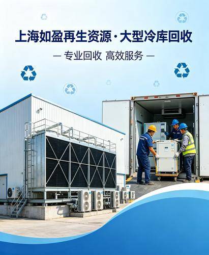 上海如盈再生资源回收