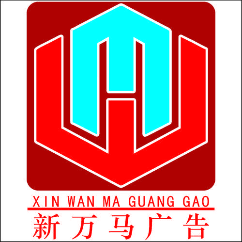 四川新万马广告有限公司