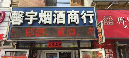 馨宇烟酒