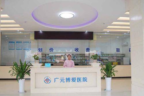 广元博爱医院