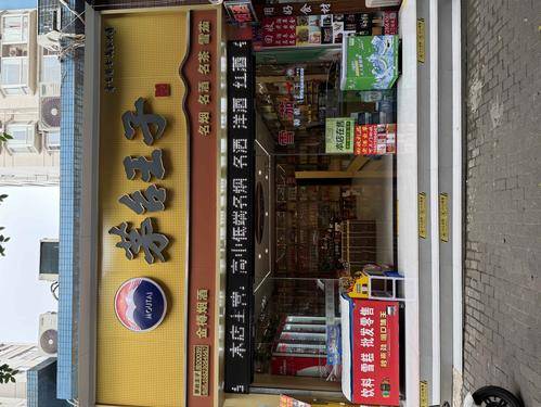 金樽烟酒
