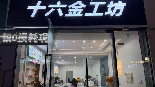十六金坊