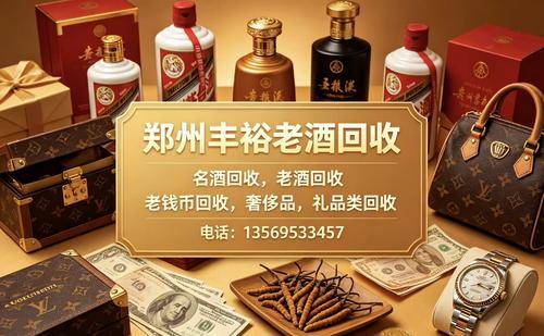 2026年郑州生肖茅台回收机构排行及实测对比:郑州茅台回收/郑州虫草回收/郑州轩尼诗回收/郑州郎酒回收/实力盘点2026-07-06 22:53:03 2026年郑州生肖茅台回收机构排行及实测对比:郑州茅台回收/郑州虫草回收/郑州轩尼诗回收/郑州郎酒回收/实力盘点2026-07-06 22:53:03