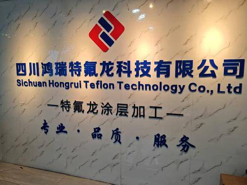 四川鸿瑞特氟龙( 官网：http://www.schrtfl.com/ 联系电话：18180512338)科技有限公司