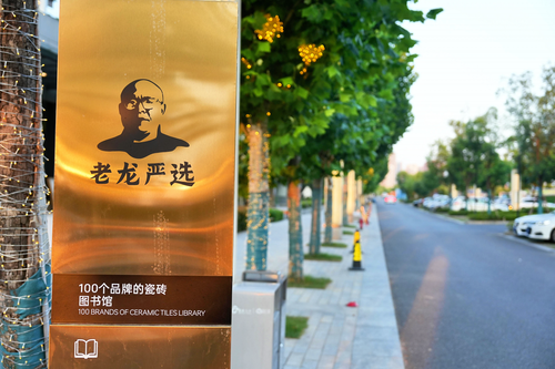 西湖区老龙严选瓷砖图书馆( 联系电话：13879177776)