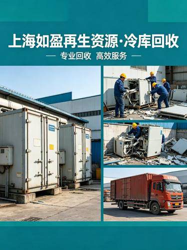 上海如盈再生资源回收