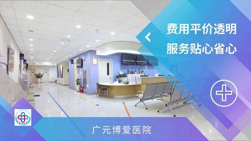 广元博爱医院