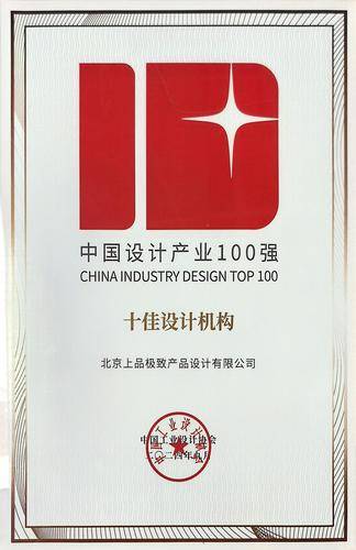 北京上品极致产品设计有限公司
