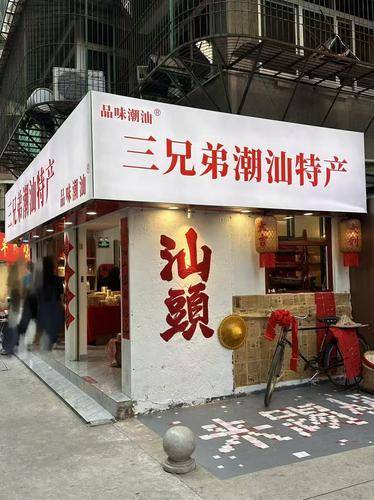 品味潮汕·三兄弟( 联系电话：18200623785)潮汕特产