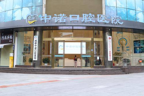 成都高新中诺口腔医院