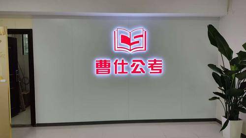 曹仕公考 曹仕公考