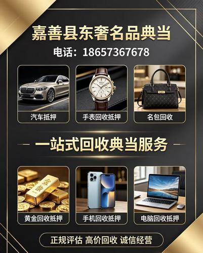 2026年嘉善车辆抵押选择标准详细评测梳理:嘉善黄金典当/嘉善专业汽车抵押/嘉善包包典当/嘉善名表典当/优选指南2026-07-17 15:03:16 2026年嘉善车辆抵押选择标准详细评测梳理:嘉善黄金典当/嘉善专业汽车抵押/嘉善包包典当/嘉善名表典当/优选指南2026-07-17 15:03:16
