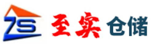 至实仓储
