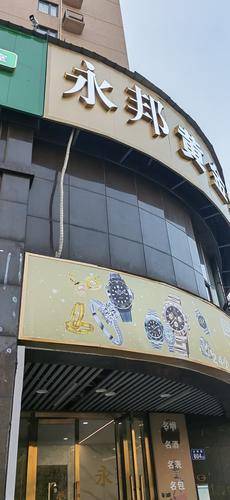 长沙市雨花区永邦乐典商贸行