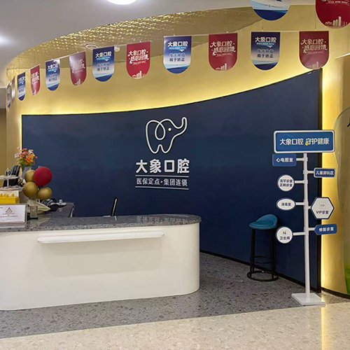 大象口腔