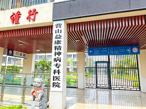 益康精神病
