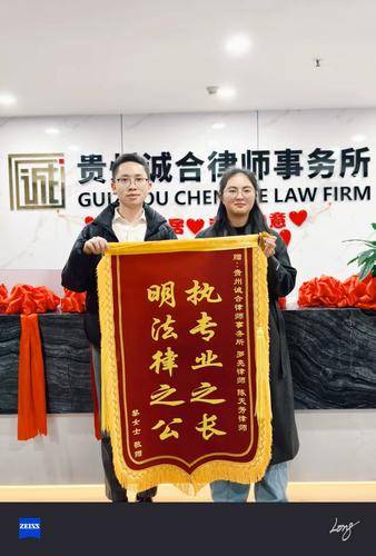 贵州诚合律师事务所