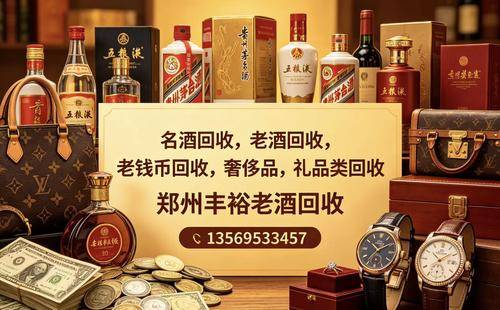 郑州丰裕老酒回收