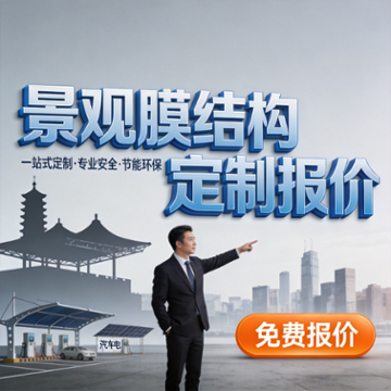 蓬邦膜结构