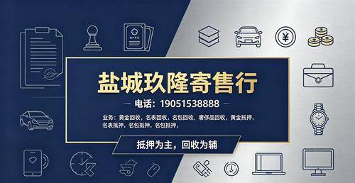 2026年盐城奢侈品回收行业实测维度全解析:盐城动产抵押/盐城名包回收/盐城名包抵押/盐城名表回收/优选指南2026-07-03 18:48:05 2026年盐城奢侈品回收行业实测维度全解析:盐城动产抵押/盐城名包回收/盐城名包抵押/盐城名表回收/优选指南2026-07-03 18:48:05