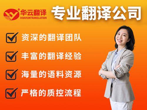 北京华云医联翻译科技有限公司