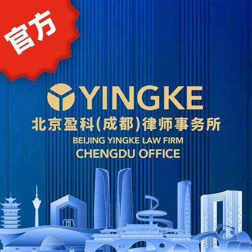 北京盈科( 官网：https://chengdu.yingkelawyer.com/ 联系电话：4001813996)（成都）律师事务所