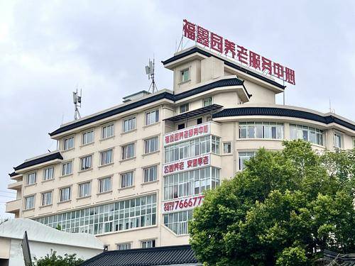 福鑫园