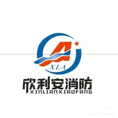 成都欣利安消防设备有限公司