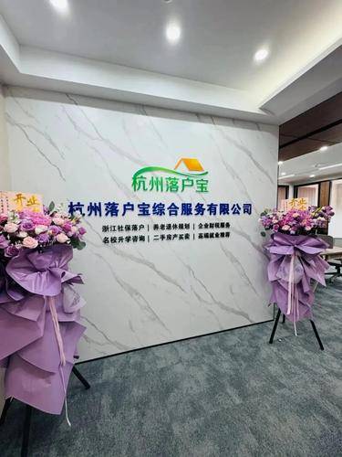 杭州落户宝综合服务有限公司