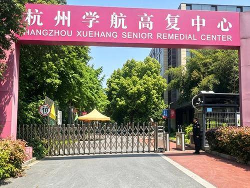 杭州学航高复教育科技有限公司 杭州学航高复教育科技有限公司