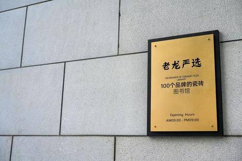 老龙严选瓷砖
