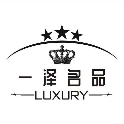 武侯区一泽名站箱包经营部