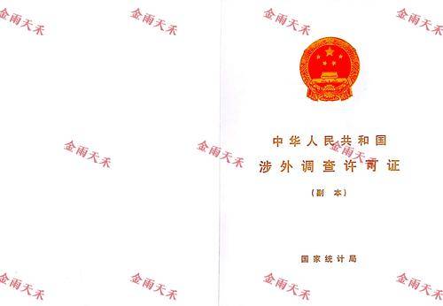 金雨天禾（北京）商务咨询有限公司