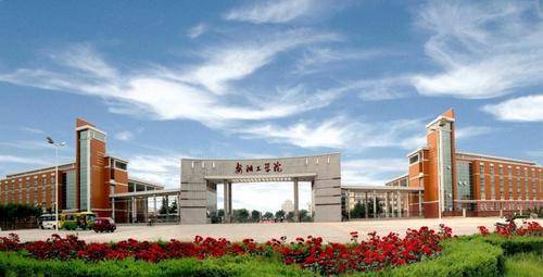 安阳工学院 安阳工学院