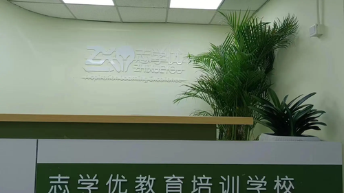 志学优教育