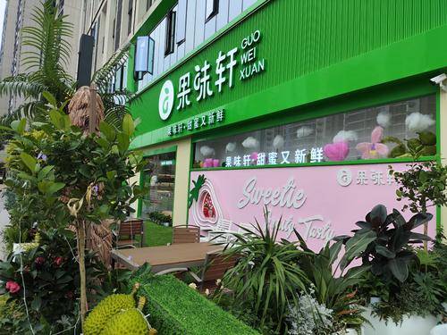 四川果味轩果业有限公司