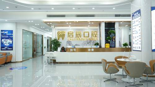 启辰口腔