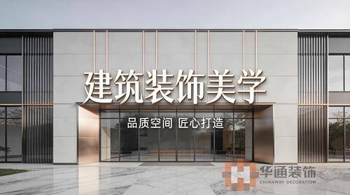 华通装饰