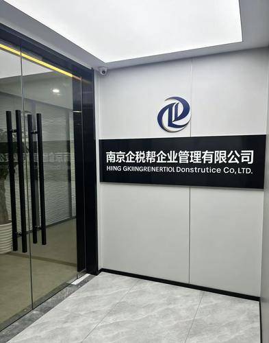 南京企税帮企业管理有限公司