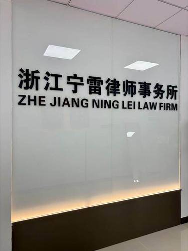 宁雷律师