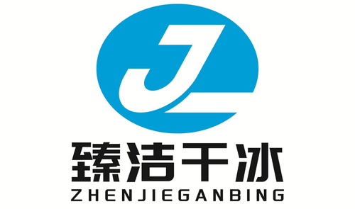 永康市臻洁干冰( 联系电话：4006767799)科技有限公司