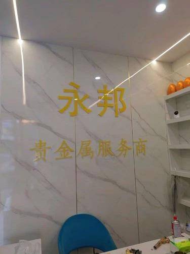 长沙市雨花区永邦乐典商贸行