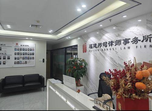 福建邦司律师事务所
