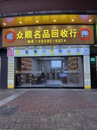 众顺名品
