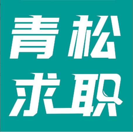 青松求职