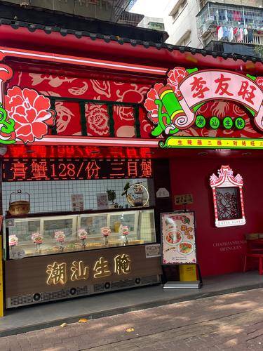 李友旺潮汕生腌